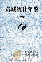 东城统计年鉴  2008（ PDF版）