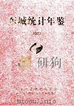 东城统计年鉴  2009（ PDF版）