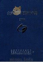 北京市平谷区统计年鉴  2009年（ PDF版）