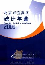 北京市宣武区统计年鉴  2009（ PDF版）