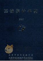 西城统计年鉴  2007（ PDF版）