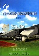 北京市房山区统计年鉴  2010（ PDF版）