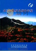 北京市延庆县统计年鉴  2009（ PDF版）