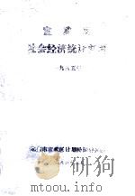 宣武区社会经济统计资料  1985年（1986 PDF版）