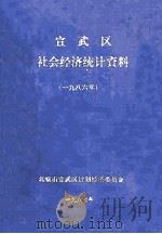 宣武区社会经济统计资料  1986年（ PDF版）