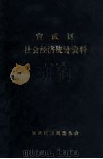 宣武区社会经济统计资料  1983（ PDF版）