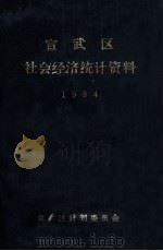 宣武区社会经济统计资料  1984（ PDF版）