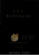 宣武区社会经济统计资料  1988（ PDF版）