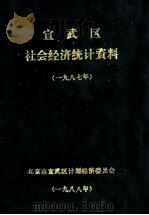 宣武区社会经济统计资料  1987（ PDF版）
