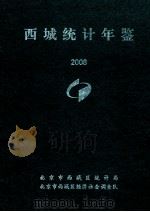 西城统计年鉴  2008（ PDF版）