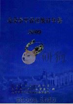 北京市平谷区统计年鉴  2009（ PDF版）