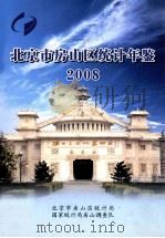 北京市房山区统计年鉴  2008（ PDF版）