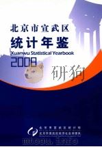 北京市宣武区统计年鉴  2008（ PDF版）