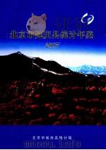 北京市延庆县统计年鉴  2007（ PDF版）