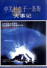 中关村电子一条街大事记  1980-1988年（1993 PDF版）