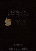 北京市通州区社会经济统计资料  2002年（ PDF版）