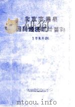 北京市通县 国民经济统计资料 1985年 PDF电子版封面 通县统计局