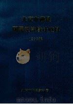 北京市通县国民经济统计资料  1993年（ PDF版）