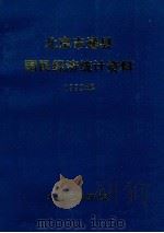 北京市通县国民经济统计资料  1992年（ PDF版）