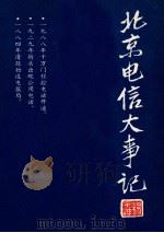 北京电信大事记  1884-1988   1989  PDF电子版封面    北京电信史料编写组 