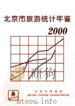 北京市旅游统计年鉴  2000年（ PDF版）