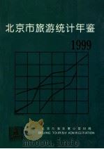 北京市旅游统计年鉴 1999 1999 PDF电子版封面 北京市旅游事业管理局其它