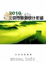 北京市旅游统计年鉴  2010年（ PDF版）