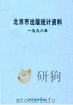北京市出版统计资料  1998年（ PDF版）