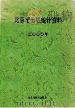 北京市出版统计资料  2000年（ PDF版）