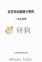北京市出版统计资料  1995年（ PDF版）