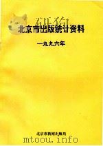 北京市出版统计资料 1996年 PDF电子版封面 北京市新闻出版局