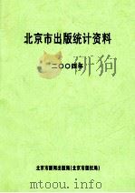 北京市出版统计资料  2004年（ PDF版）