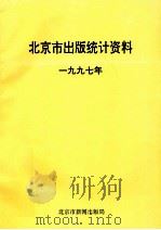北京市出版统计资料  1997年（ PDF版）