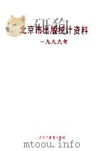 北京市出版统计资料  1999年（ PDF版）
