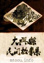 大兴县民间故事集 第1集 1986 PDF电子版封面 北京大兴县文化馆,北京大兴县志办公室编辑