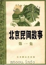 北京民间故事  第1集（ PDF版）