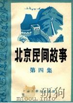 北京民间故事  第4集（ PDF版）