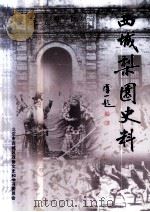 西城梨园史料  下（ PDF版）