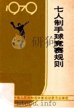 七人制手球竞赛规则 1979 1979 PDF电子版封面 7015·1734 国家体育运动委员会审定