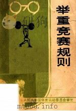举重竞赛规则 1979 1979 PDF电子版封面 7015·1697 中华人民共和国体育运动委员会审定