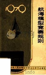 航海模型竞赛规则 1979 1979 PDF电子版封面 7015·1738 中华人民共和国体育运动委员会审定