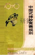 中国式摔跤竞赛规则 1979 1979 PDF电子版封面 7015·1733 国家体育运动委员会审定