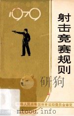 射击竞赛规则  1979版   1979  PDF电子版封面  7015·1753  中华人民共和国体育运动委员会审定 