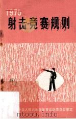 射击竞赛规则 1975 1975 PDF电子版封面 7015·1534 中华人民共和国体育运动委员会审定