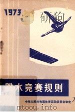 跳水竞赛规则 1973 1973 PDF电子版封面 7015·1334 中华人民共和国体育运动委员会审定