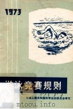 游泳竞赛规则 1973 1973 PDF电子版封面 7015·1311 中华人民共和国体育运动委员会审定