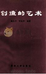 创造的艺术   1992  PDF电子版封面  7810291637  杨文丰，钟定华编著 