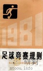足球竞赛规则 1981 1981 PDF电子版封面 7015·2009 中华人民共和国体育运动委员会审定