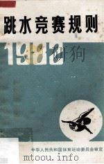 跳水竞赛规则  1982   1983  PDF电子版封面  7015·2091  中华人民共和国体育运动委员会审定 