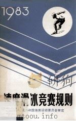 速度滑冰竞赛规则 1983 1982 PDF电子版封面 7015·2090 国家体育运动委员会